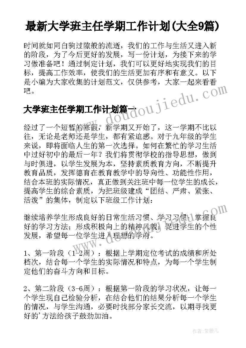 最新大学班主任学期工作计划(大全9篇)