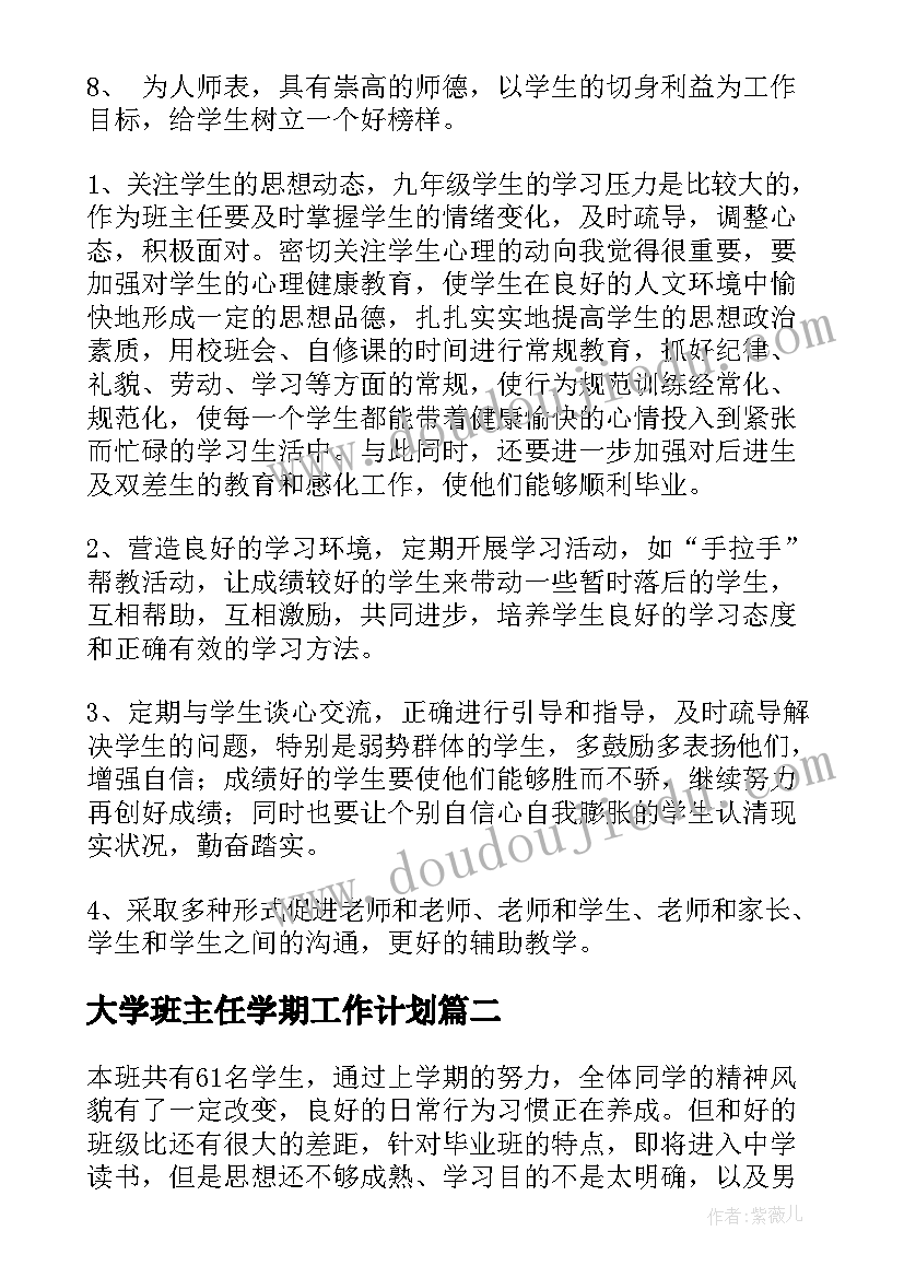 最新大学班主任学期工作计划(大全9篇)