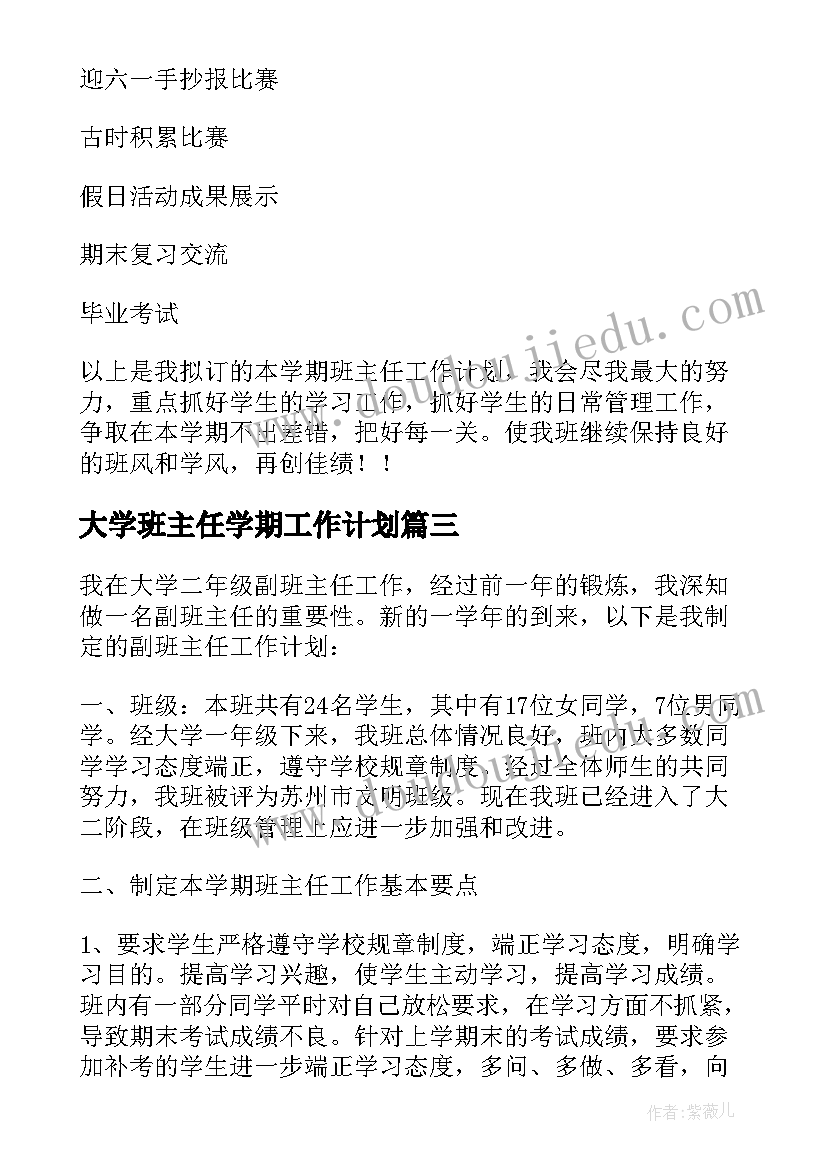 最新大学班主任学期工作计划(大全9篇)