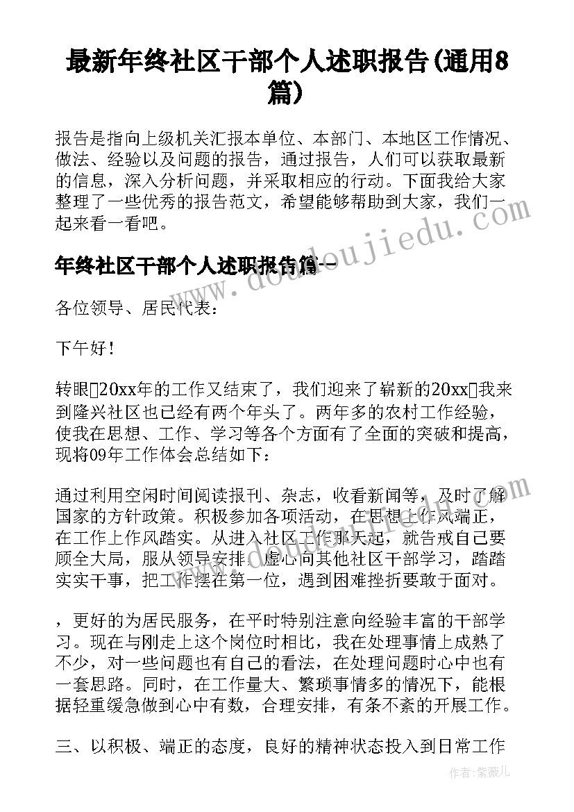 最新年终社区干部个人述职报告(通用8篇)