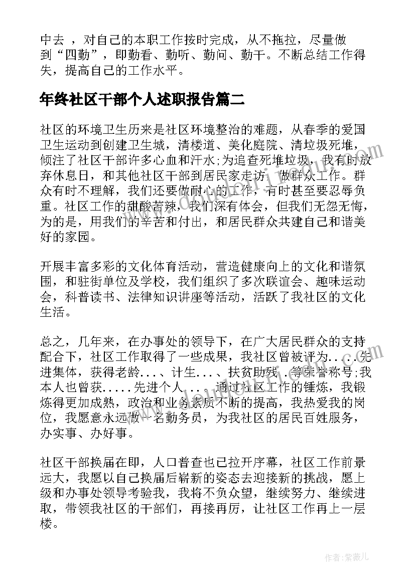 最新年终社区干部个人述职报告(通用8篇)