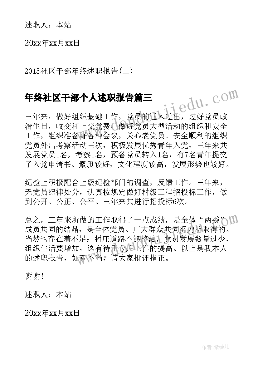 最新年终社区干部个人述职报告(通用8篇)