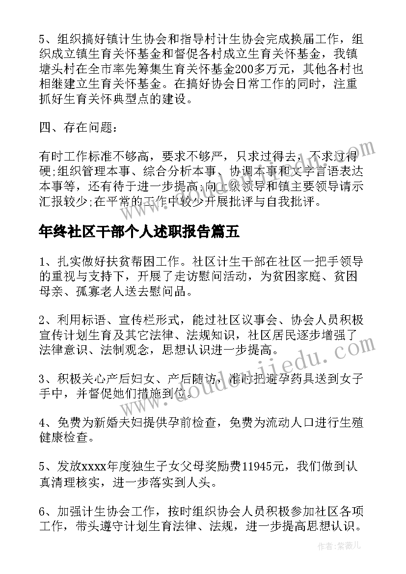 最新年终社区干部个人述职报告(通用8篇)