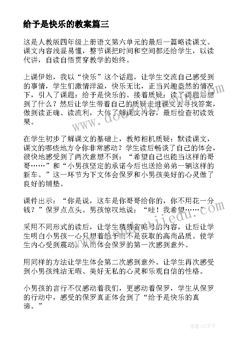 给予是快乐的教案(优质7篇)