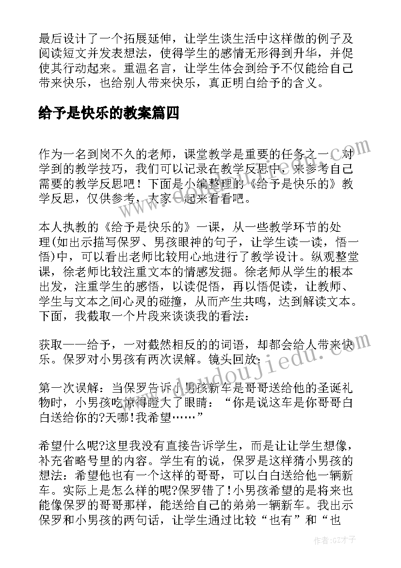 给予是快乐的教案(优质7篇)