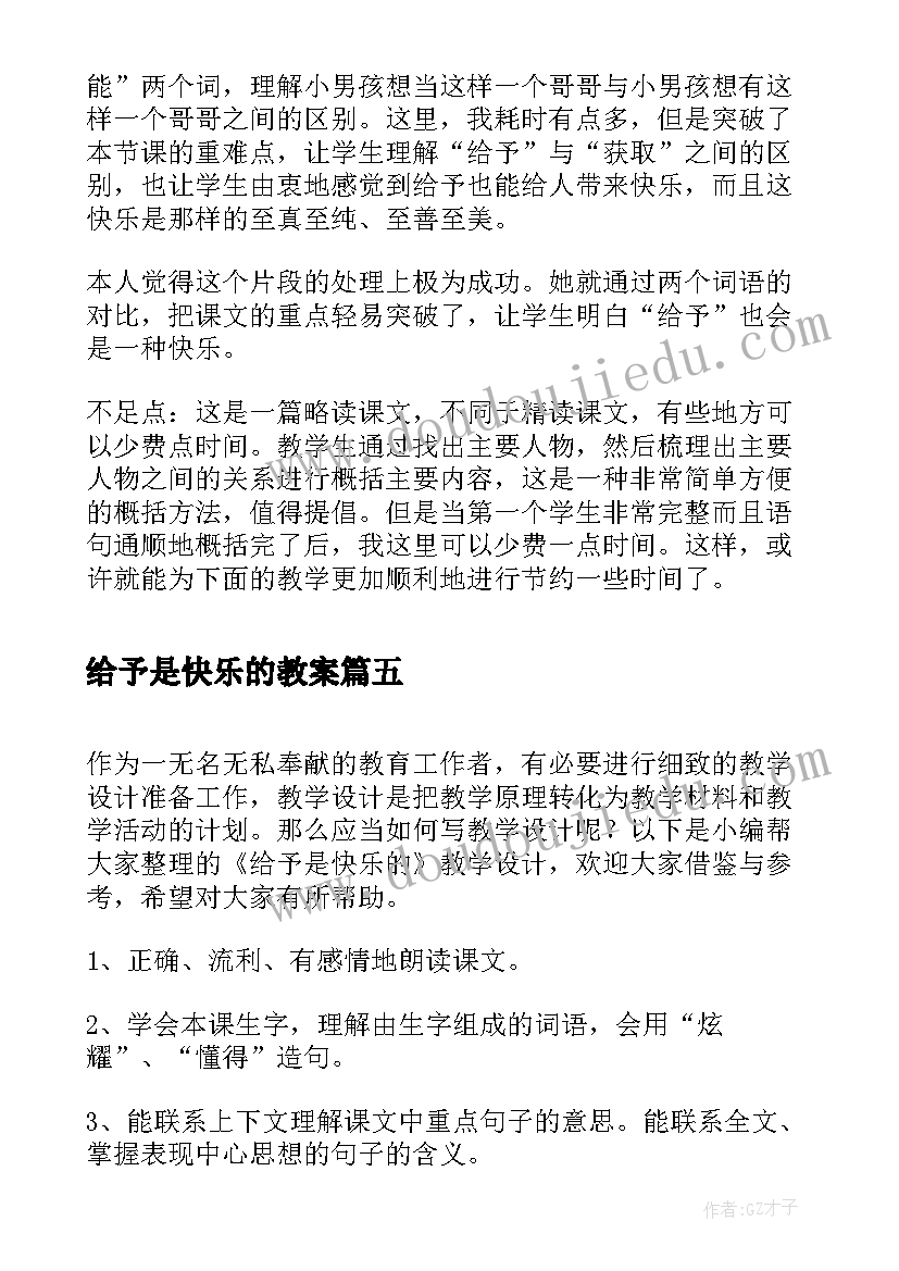 给予是快乐的教案(优质7篇)