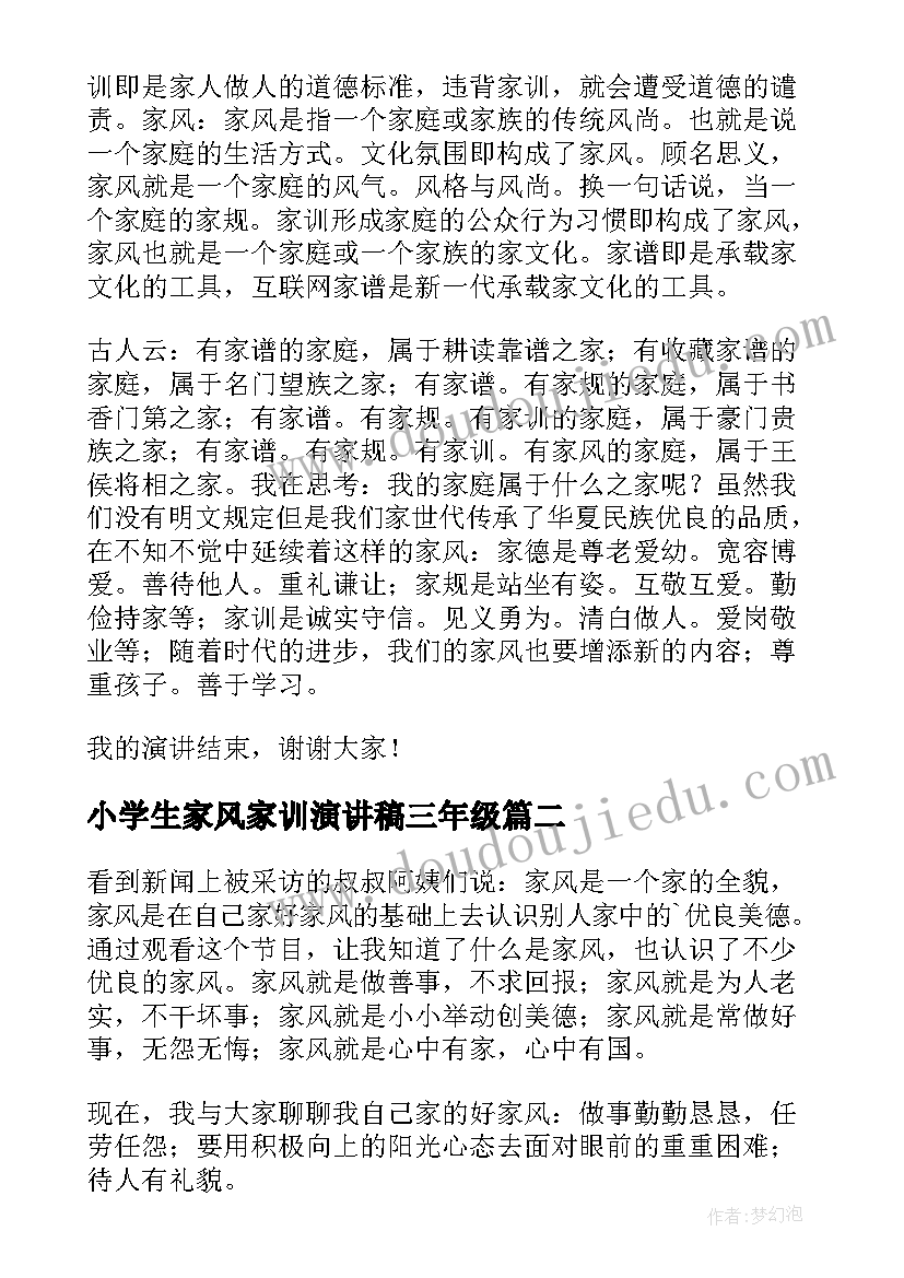 2023年小学生家风家训演讲稿三年级(通用5篇)