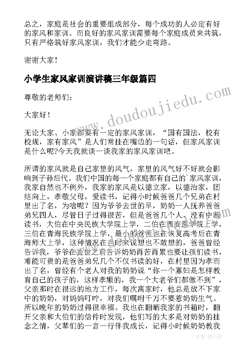 2023年小学生家风家训演讲稿三年级(通用5篇)