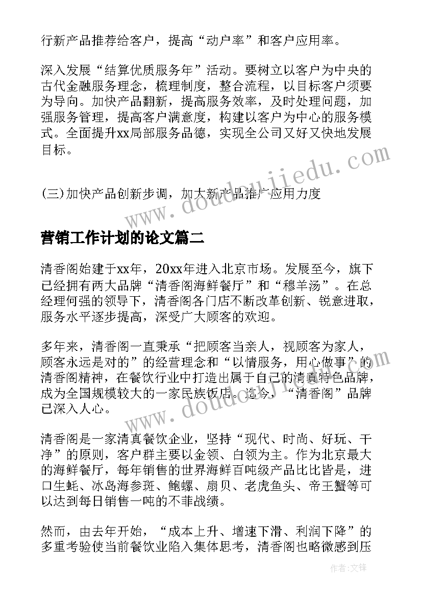 2023年营销工作计划的论文(优秀8篇)