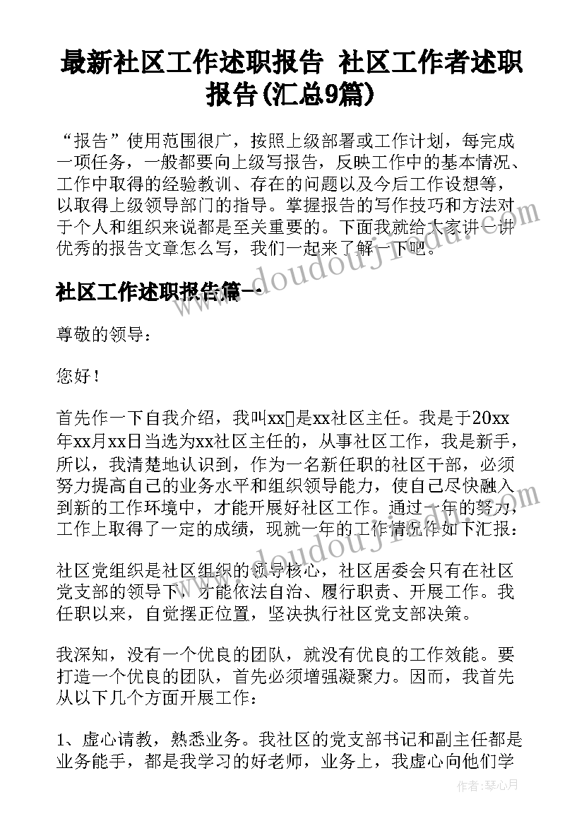 最新社区工作述职报告 社区工作者述职报告(汇总9篇)