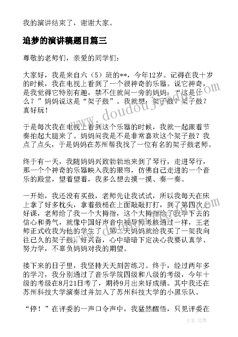 追梦的演讲稿题目(实用7篇)