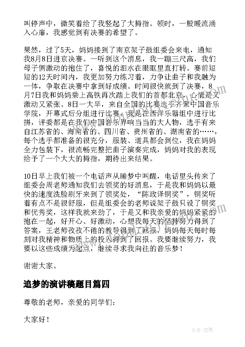 追梦的演讲稿题目(实用7篇)