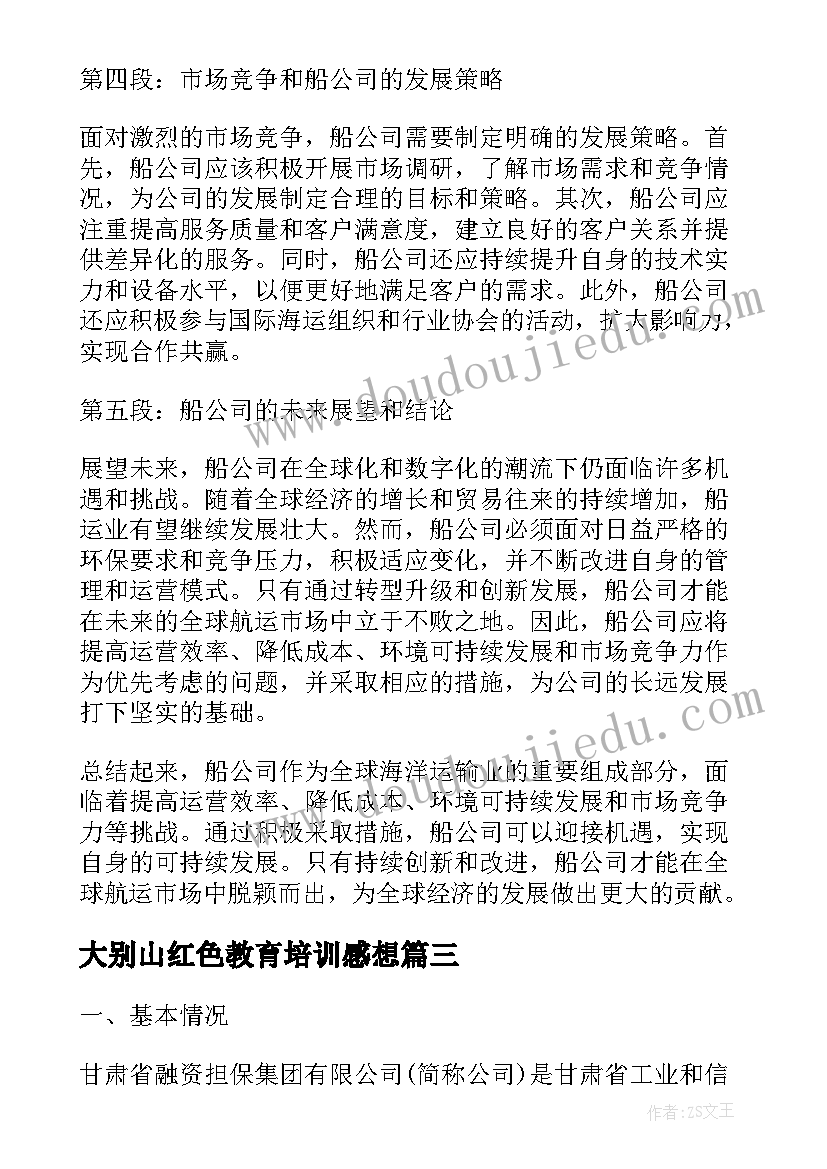 2023年大别山红色教育培训感想 公司对公司表扬信(模板7篇)