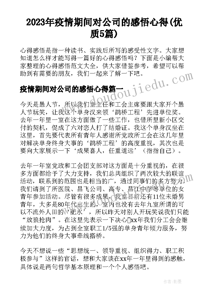 2023年疫情期间对公司的感悟心得(优质5篇)