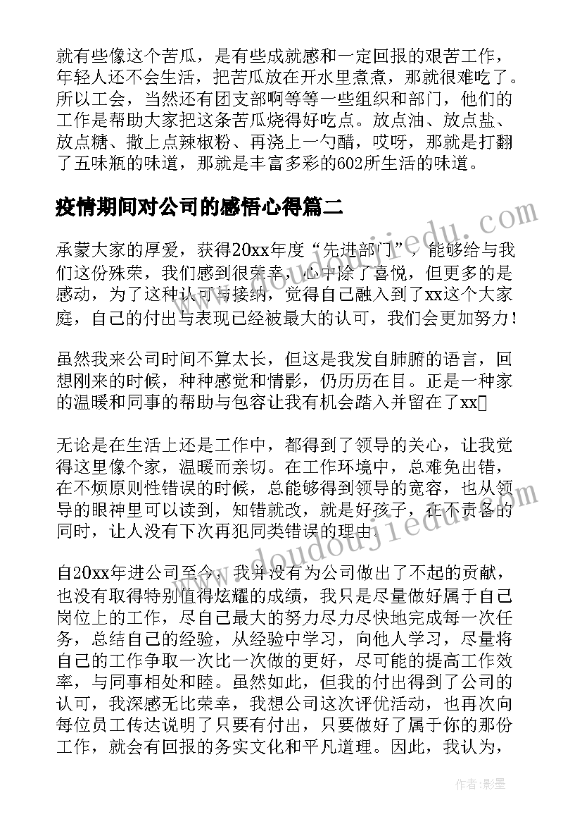 2023年疫情期间对公司的感悟心得(优质5篇)