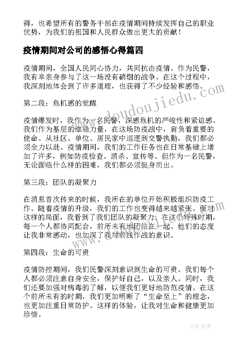 2023年疫情期间对公司的感悟心得(优质5篇)