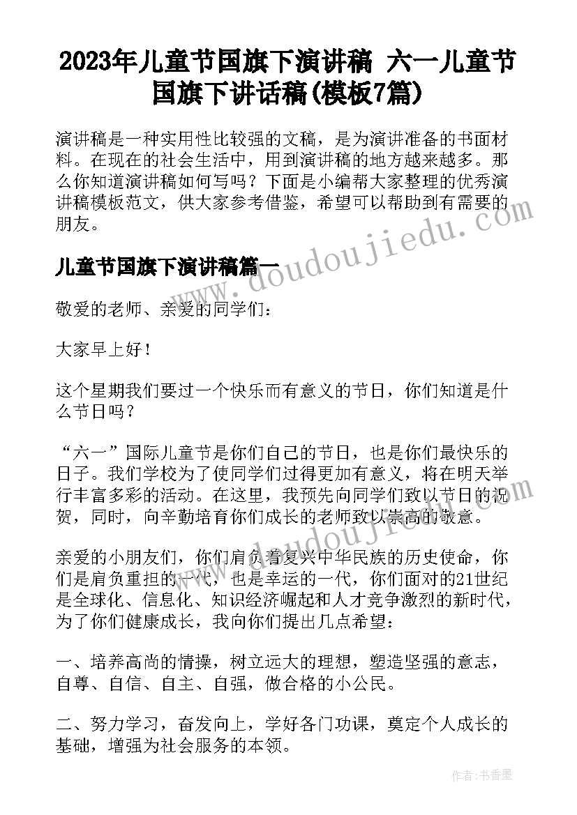 2023年儿童节国旗下演讲稿 六一儿童节国旗下讲话稿(模板7篇)