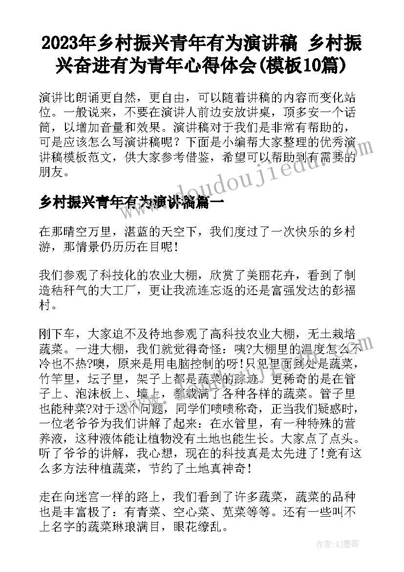 2023年乡村振兴青年有为演讲稿 乡村振兴奋进有为青年心得体会(模板10篇)