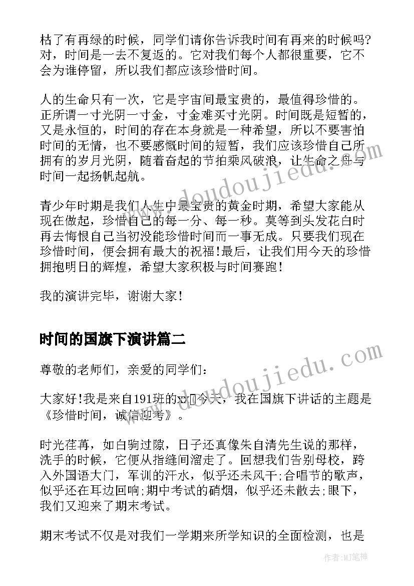 2023年时间的国旗下演讲(优秀10篇)