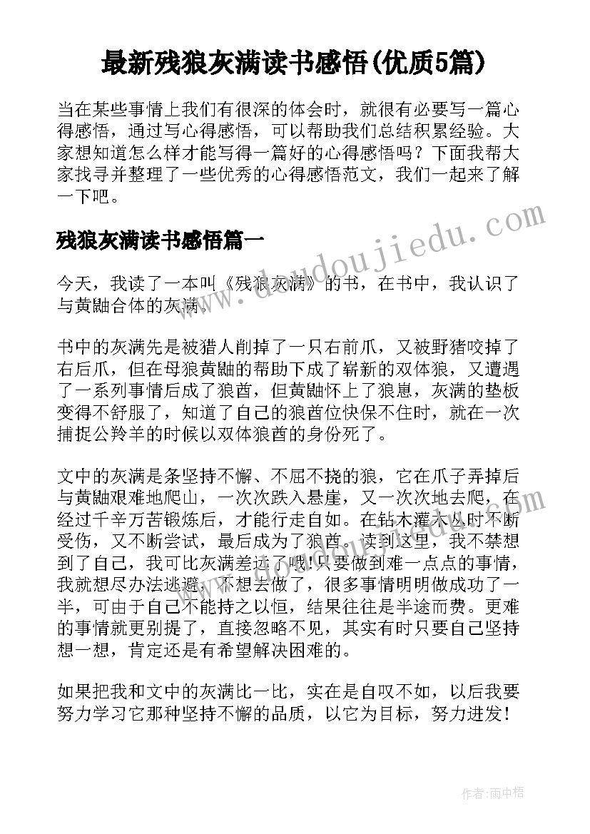 最新残狼灰满读书感悟(优质5篇)