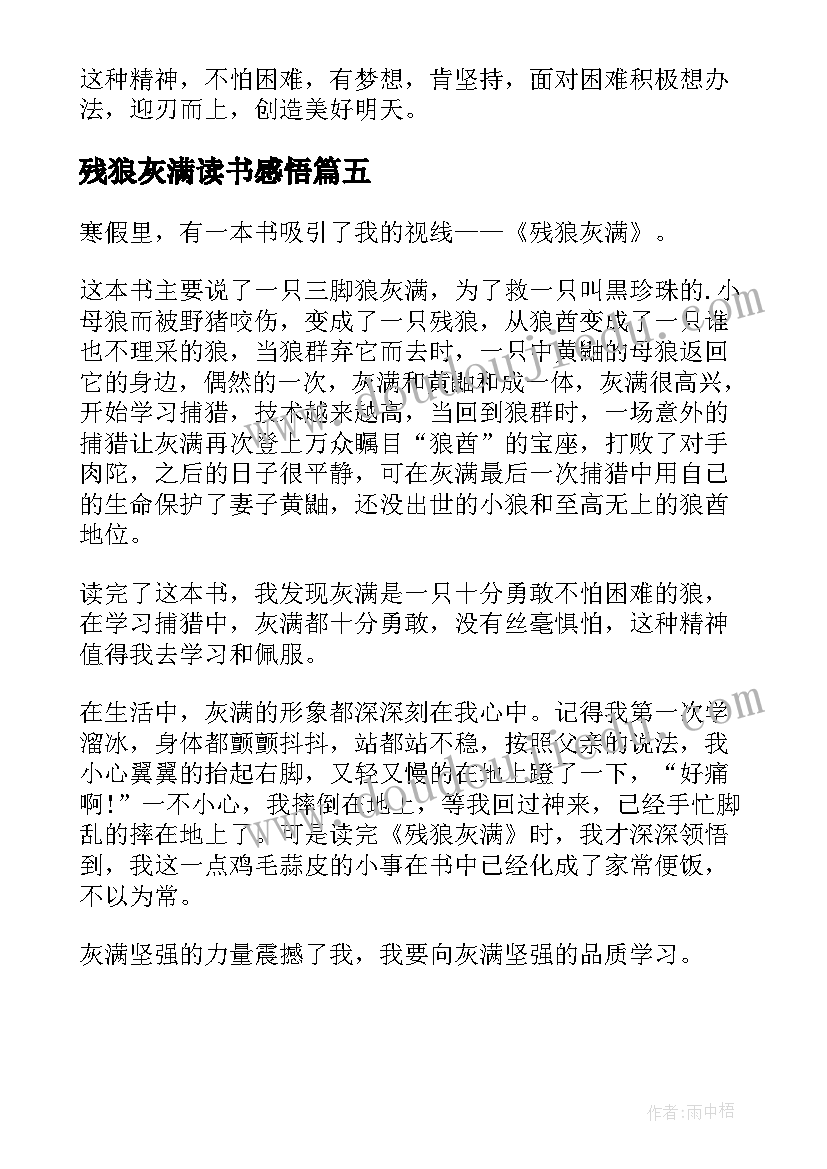 最新残狼灰满读书感悟(优质5篇)