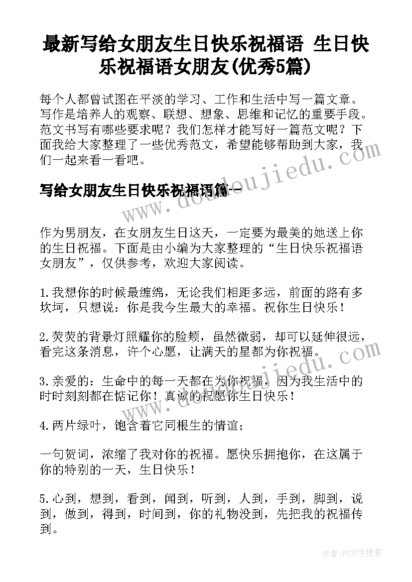 最新写给女朋友生日快乐祝福语 生日快乐祝福语女朋友(优秀5篇)