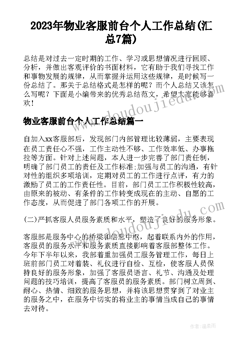 2023年物业客服前台个人工作总结(汇总7篇)