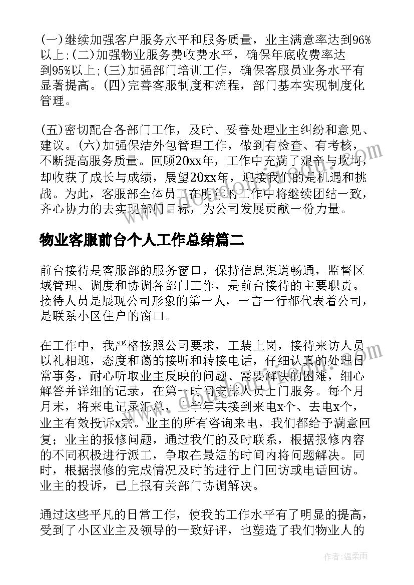 2023年物业客服前台个人工作总结(汇总7篇)