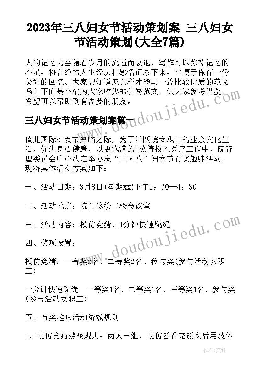 2023年三八妇女节活动策划案 三八妇女节活动策划(大全7篇)