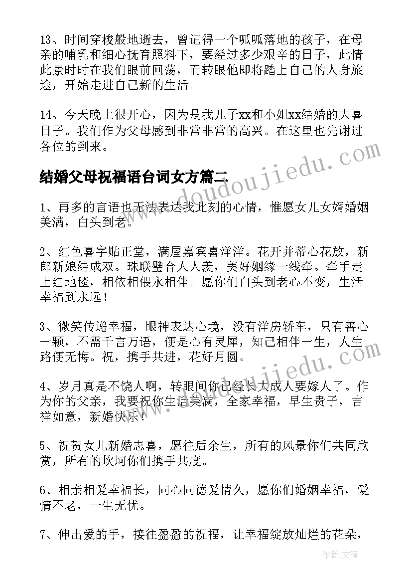 结婚父母祝福语台词女方(优质6篇)