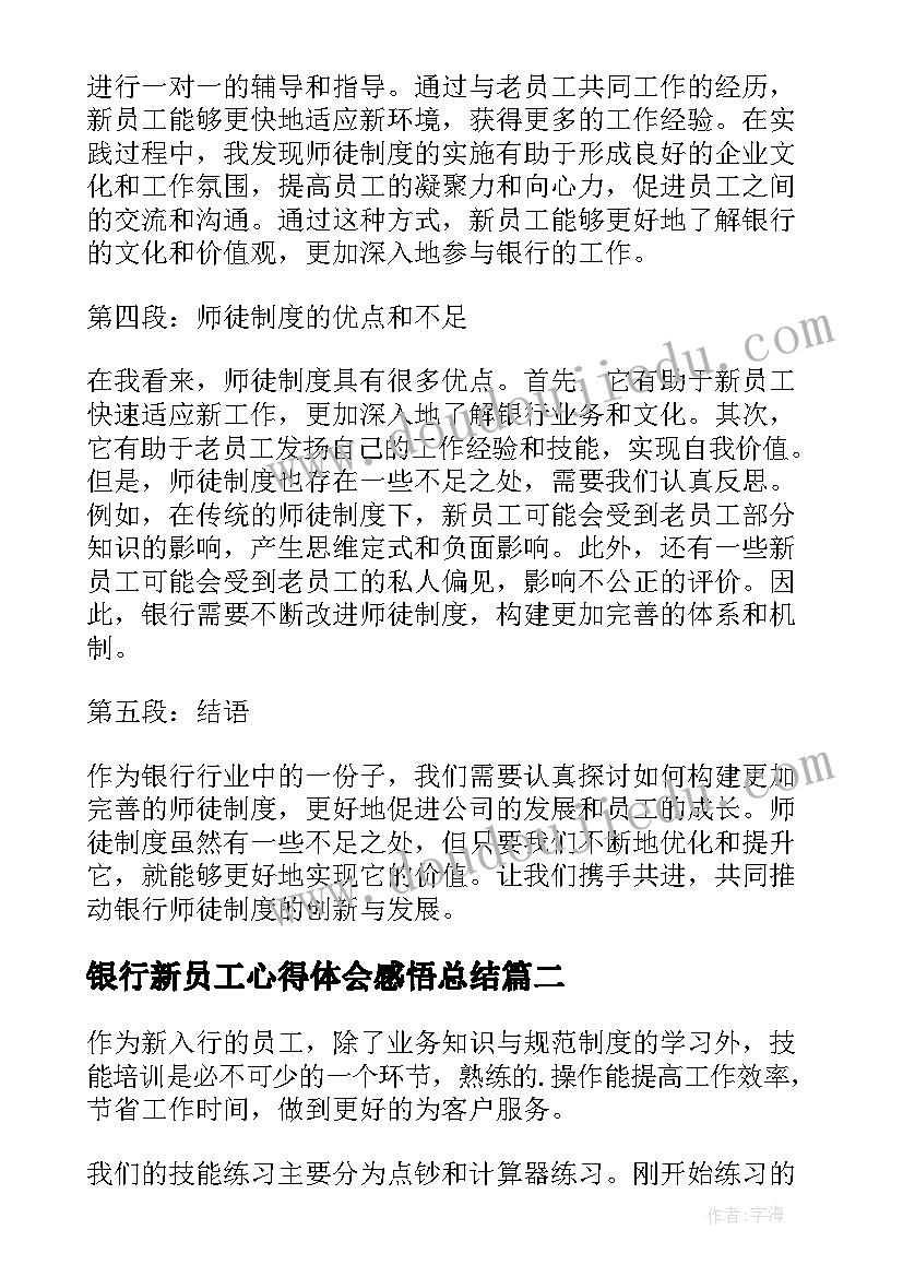 最新银行新员工心得体会感悟总结 银行新员工师徒制心得体会(优质5篇)