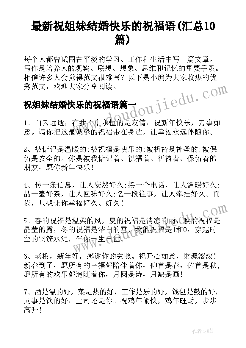 最新祝姐妹结婚快乐的祝福语(汇总10篇)