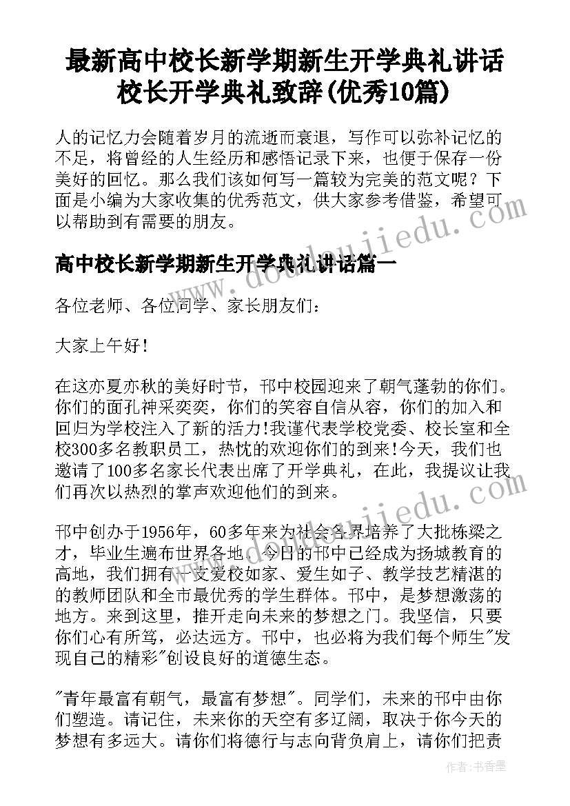 最新高中校长新学期新生开学典礼讲话 校长开学典礼致辞(优秀10篇)