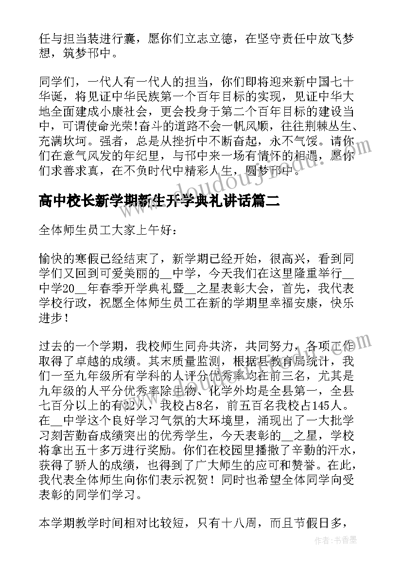 最新高中校长新学期新生开学典礼讲话 校长开学典礼致辞(优秀10篇)