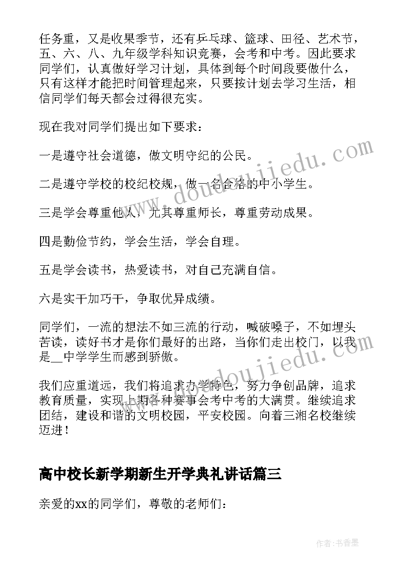 最新高中校长新学期新生开学典礼讲话 校长开学典礼致辞(优秀10篇)