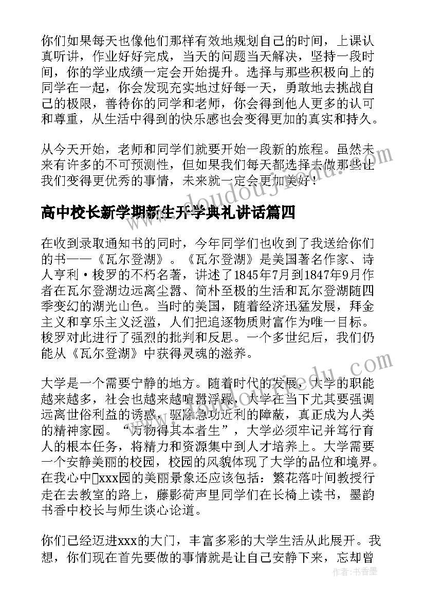 最新高中校长新学期新生开学典礼讲话 校长开学典礼致辞(优秀10篇)