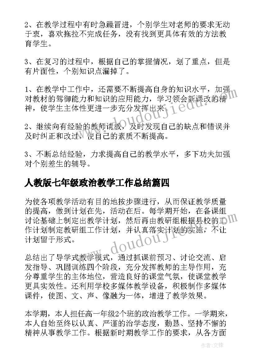 2023年人教版七年级政治教学工作总结 七年级政治教学工作总结(优质6篇)