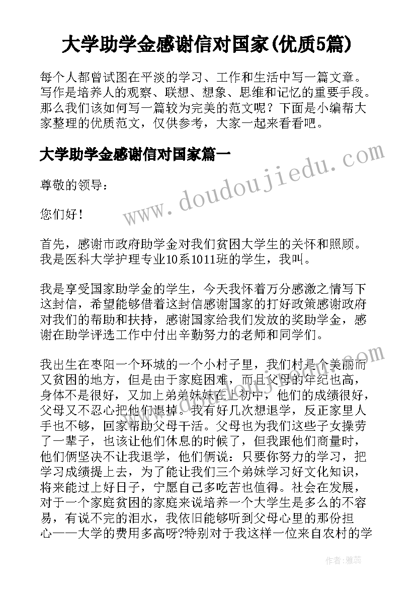 大学助学金感谢信对国家(优质5篇)