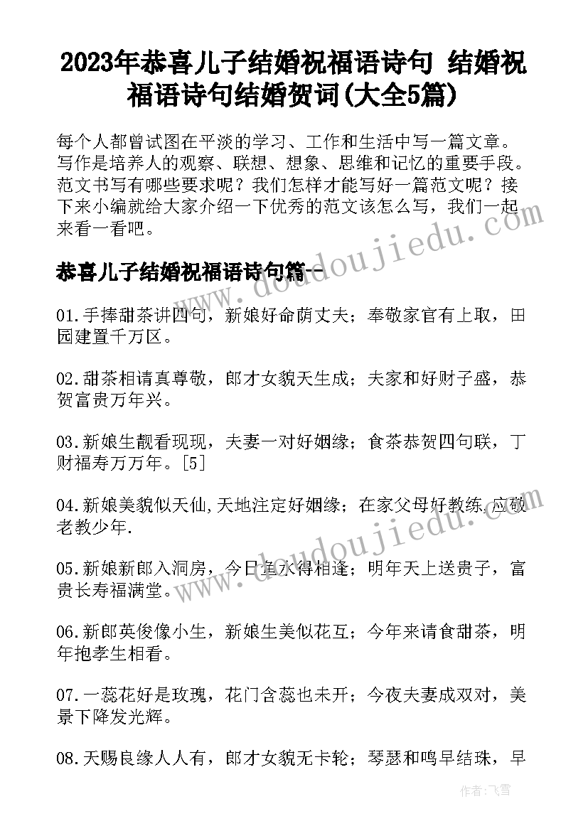 2023年恭喜儿子结婚祝福语诗句 结婚祝福语诗句结婚贺词(大全5篇)