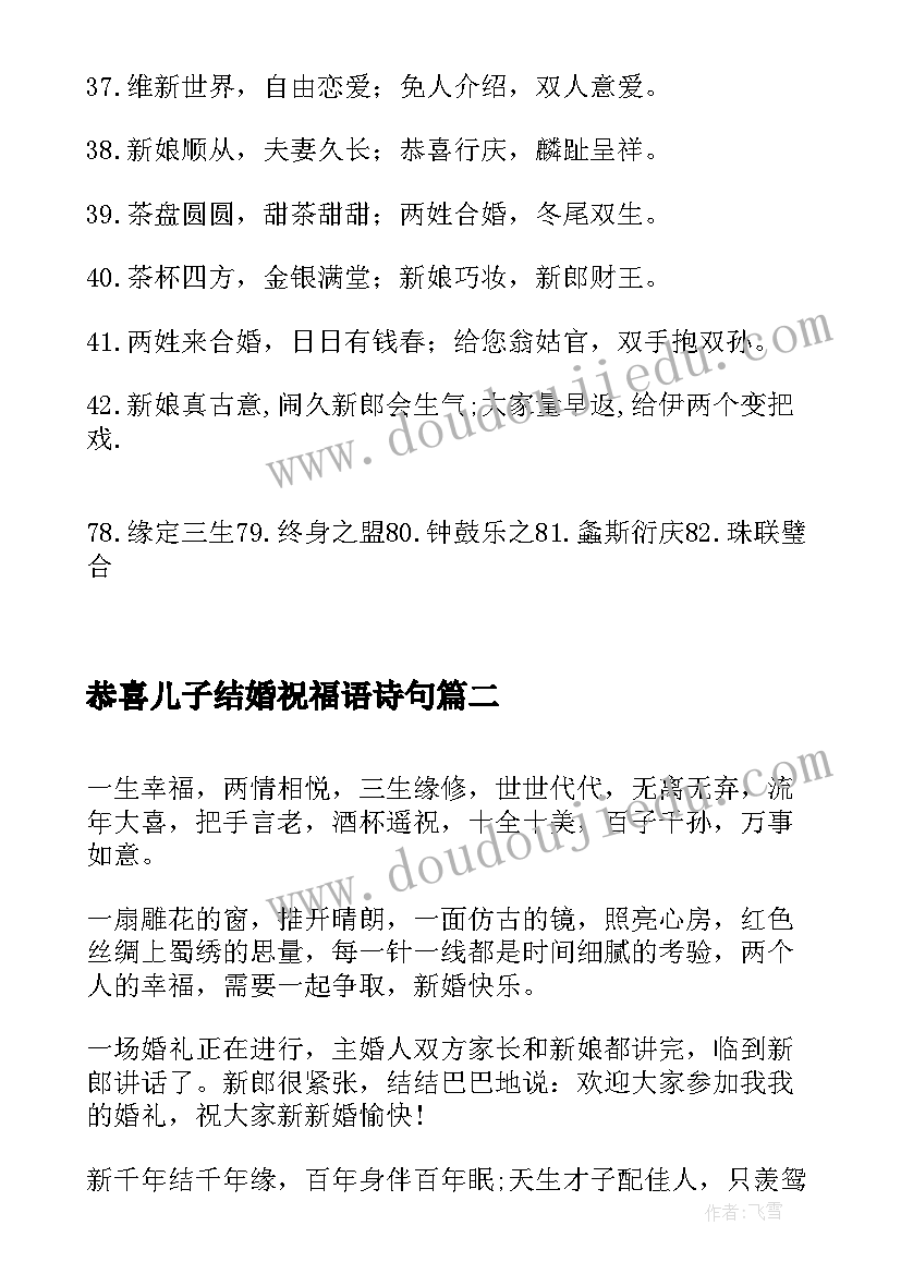 2023年恭喜儿子结婚祝福语诗句 结婚祝福语诗句结婚贺词(大全5篇)