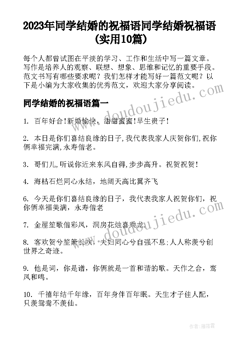 2023年同学结婚的祝福语 同学结婚祝福语(实用10篇)