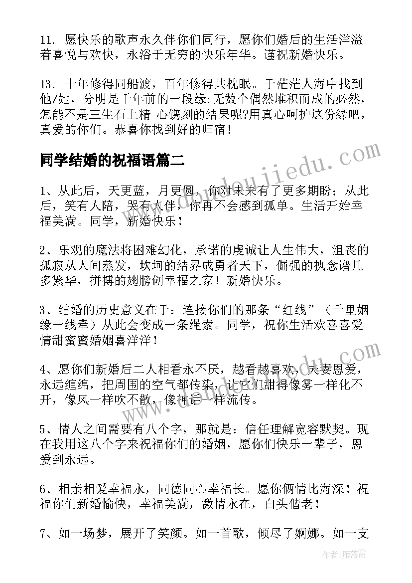 2023年同学结婚的祝福语 同学结婚祝福语(实用10篇)