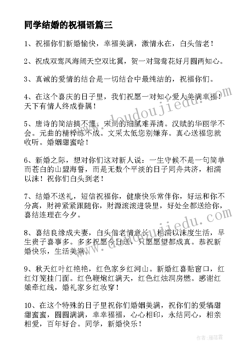 2023年同学结婚的祝福语 同学结婚祝福语(实用10篇)