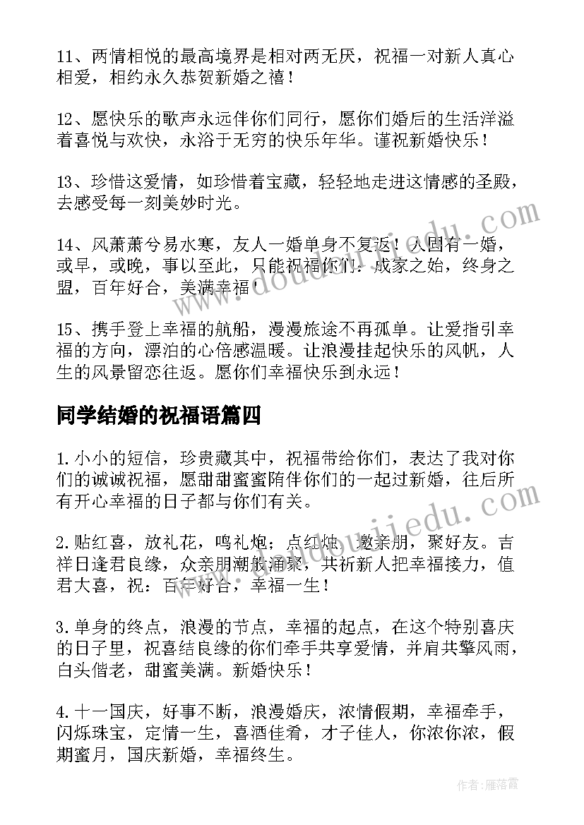 2023年同学结婚的祝福语 同学结婚祝福语(实用10篇)