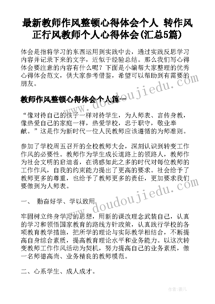 最新教师作风整顿心得体会个人 转作风正行风教师个人心得体会(汇总5篇)