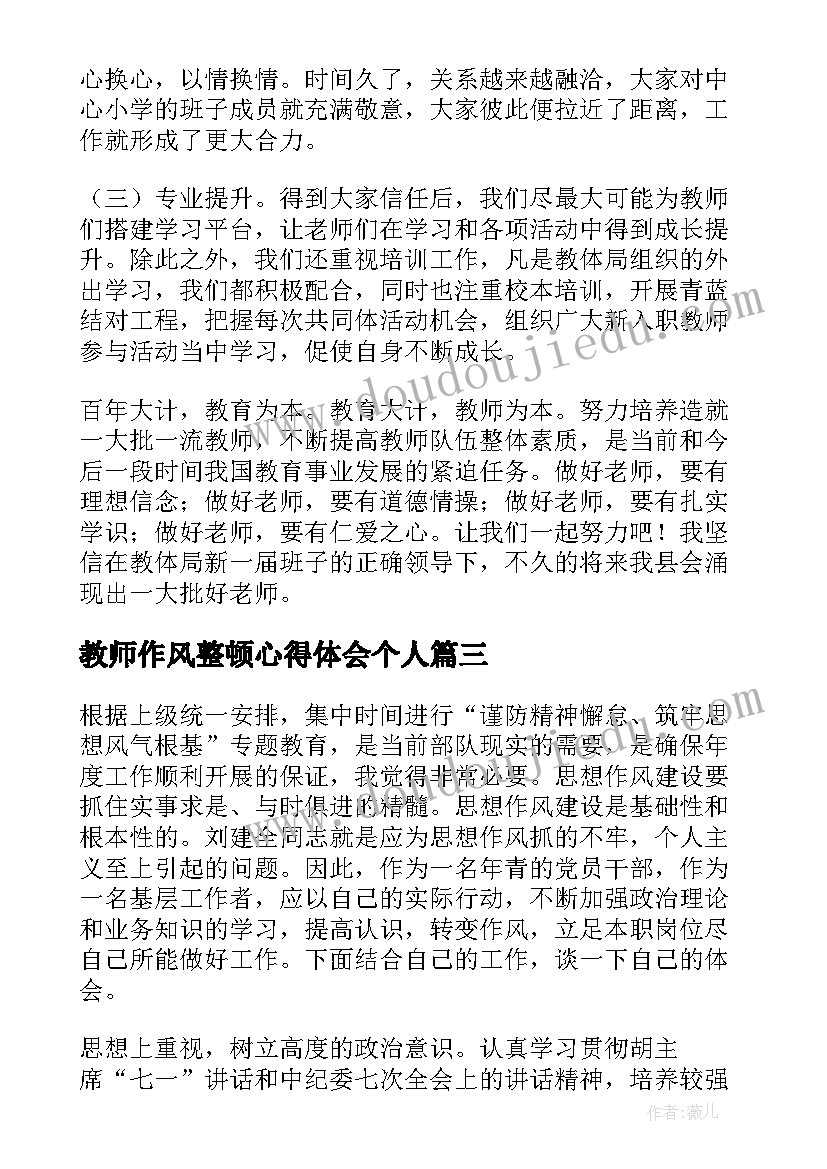 最新教师作风整顿心得体会个人 转作风正行风教师个人心得体会(汇总5篇)