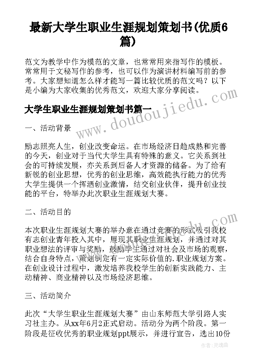 最新大学生职业生涯规划策划书(优质6篇)