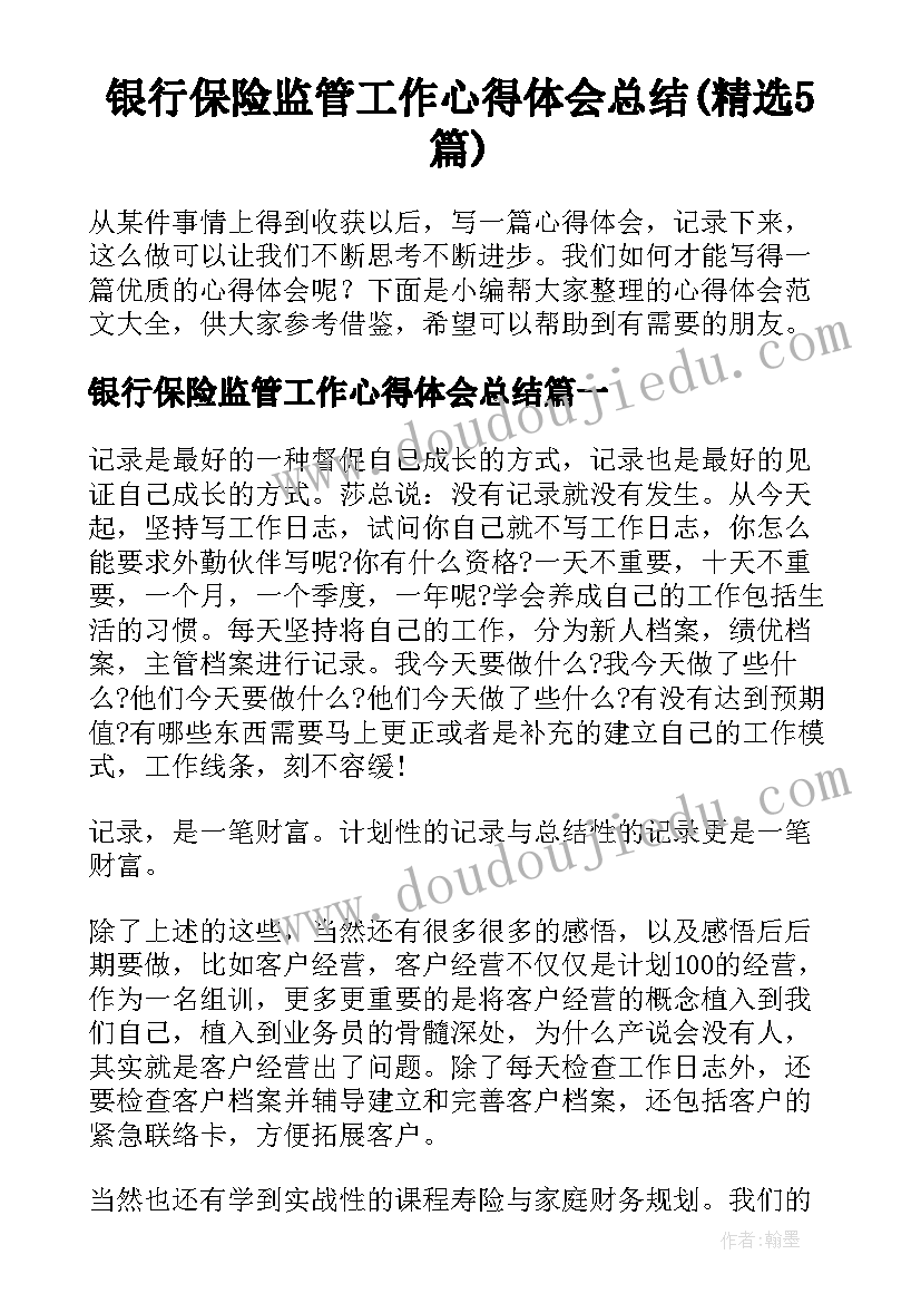 银行保险监管工作心得体会总结(精选5篇)