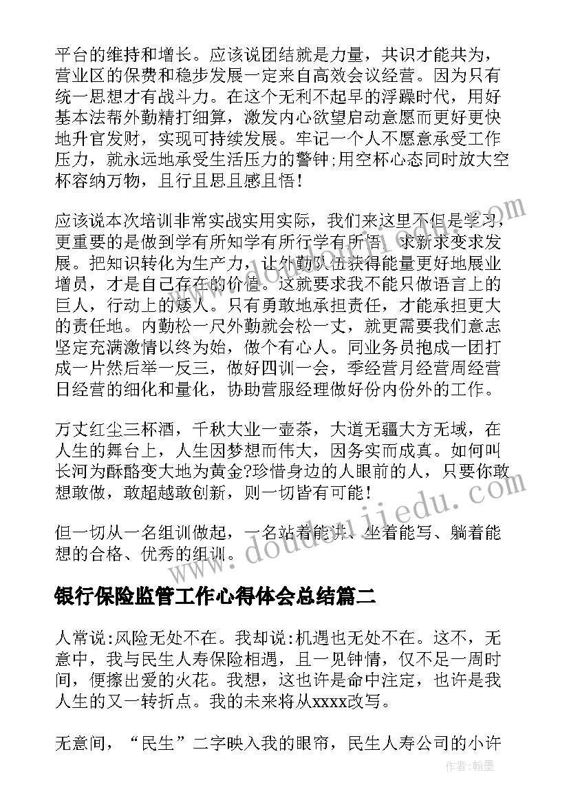 银行保险监管工作心得体会总结(精选5篇)