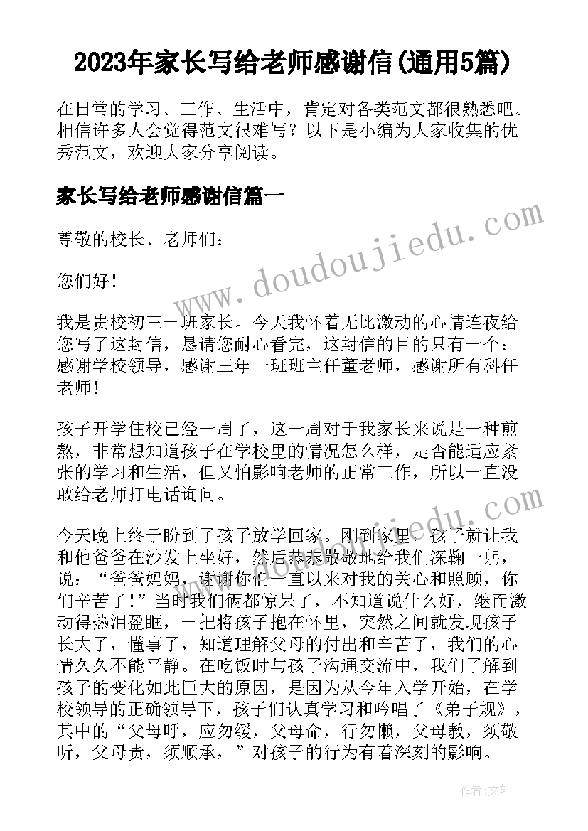 2023年家长写给老师感谢信(通用5篇)